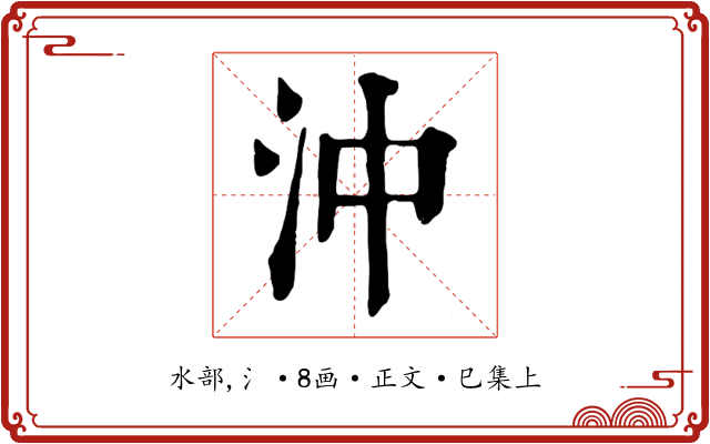 沖