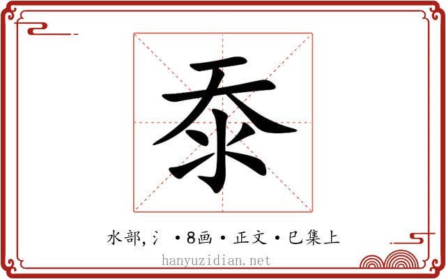 沗