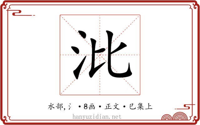 沘