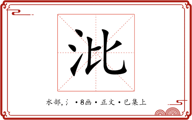 沘