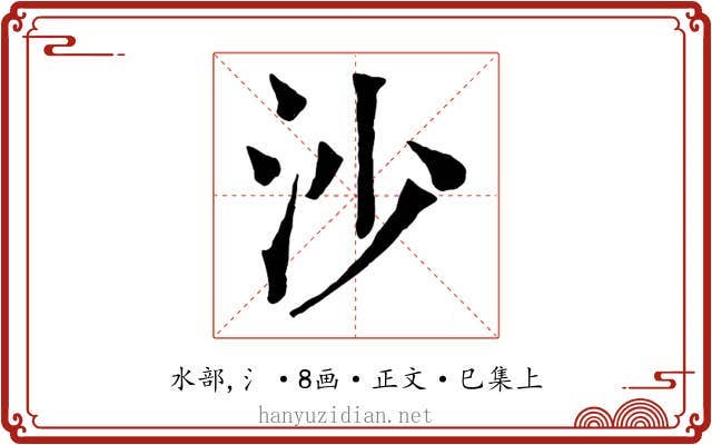 沙
