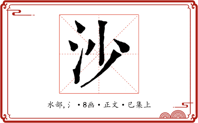 沙