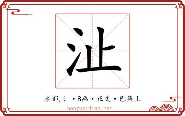 沚