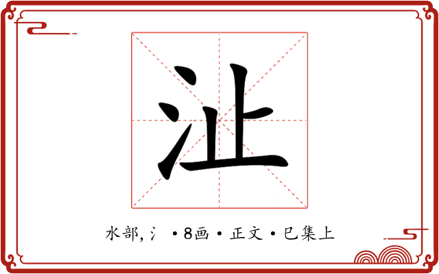 沚