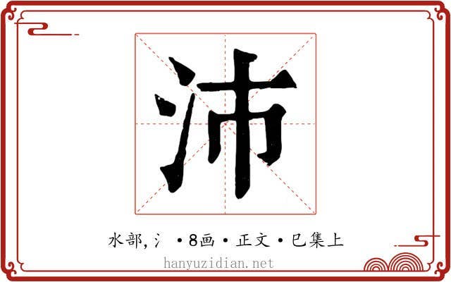 沛