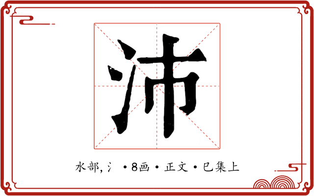 沛
