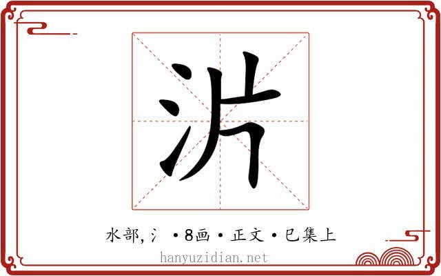 沜