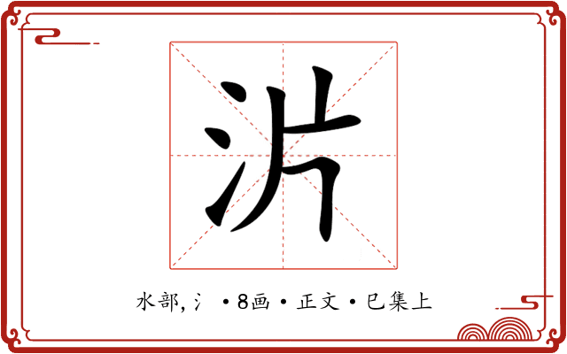 沜