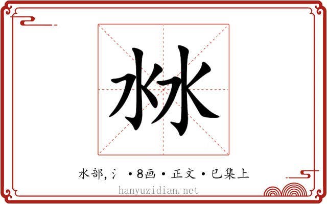 沝