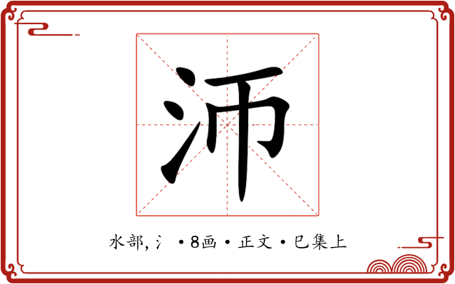 沞
