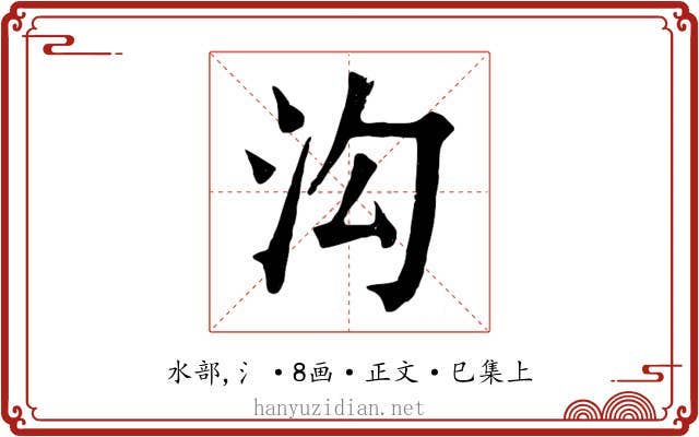 沟