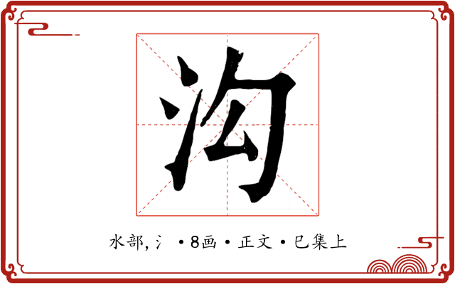 沟
