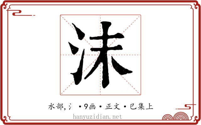 沫