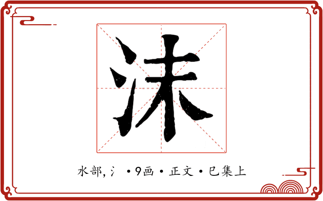 沫