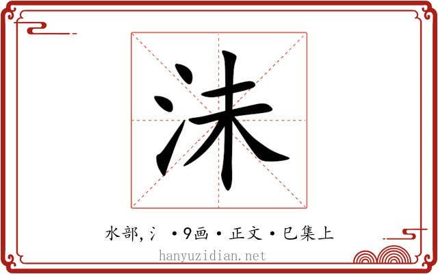 沬