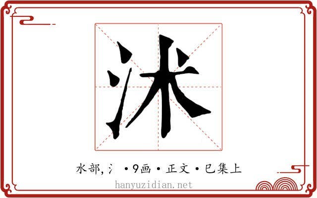 沭