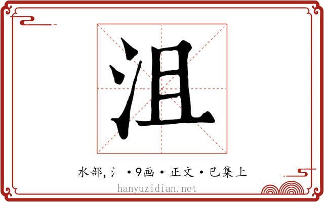 沮