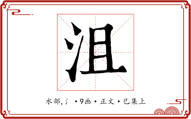 沮
