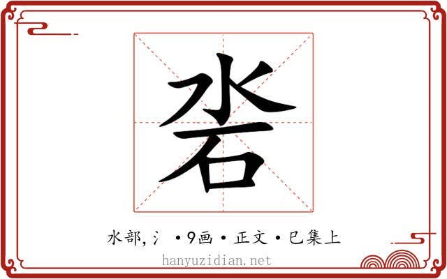 沯