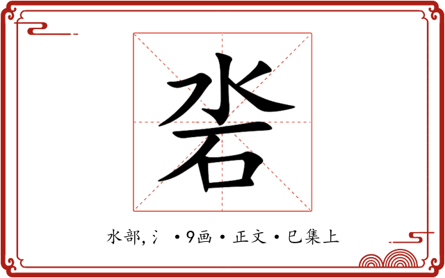 沯
