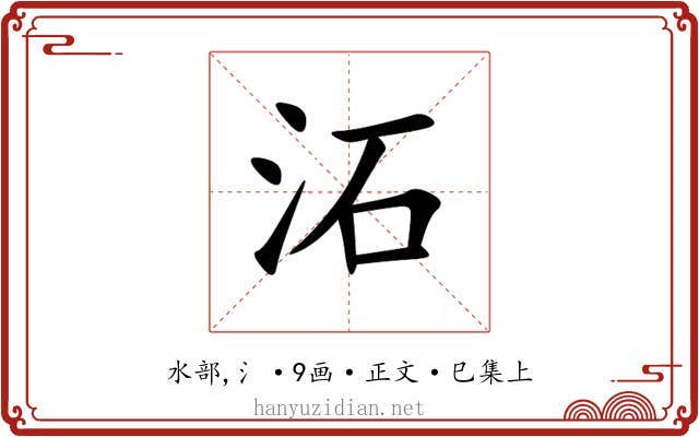 沰