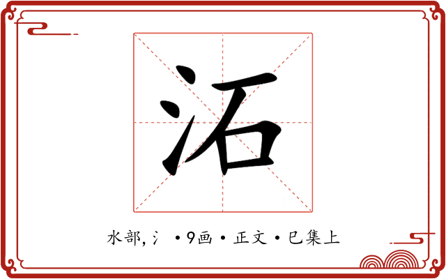沰