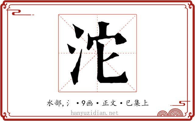沱