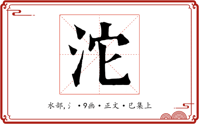 沱