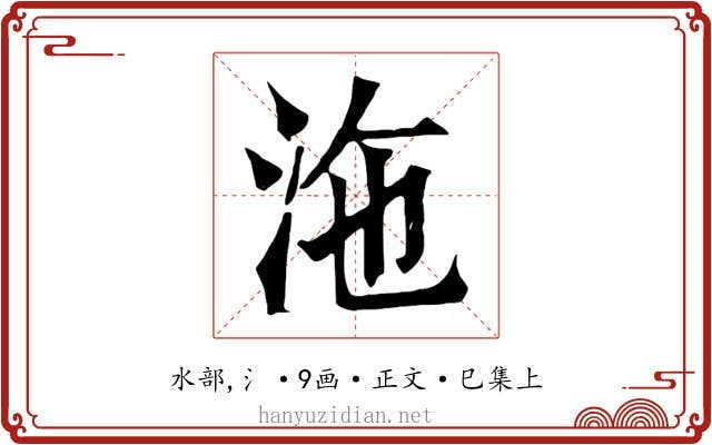 沲