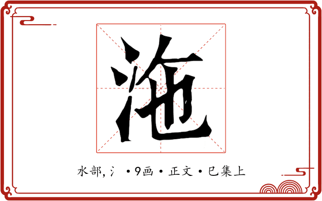 沲