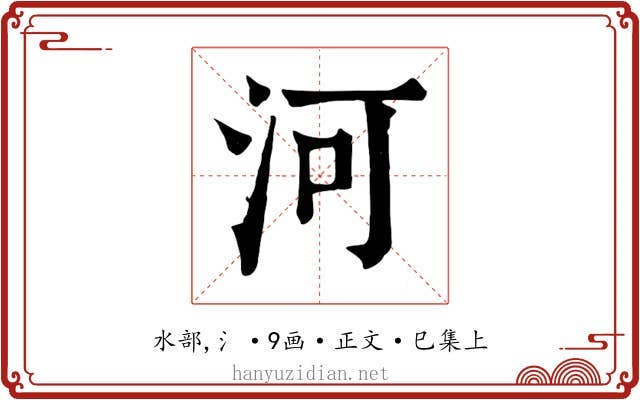 河