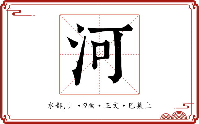 河