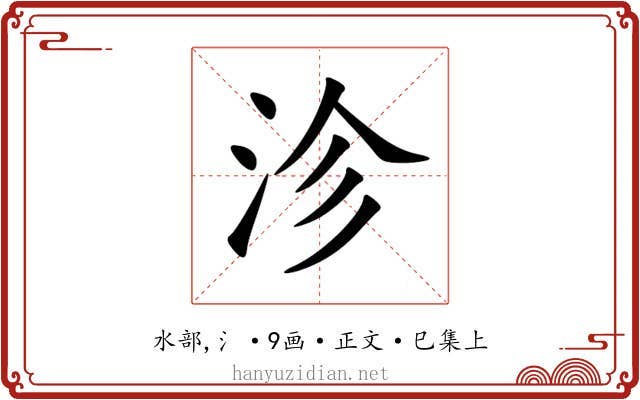 沴