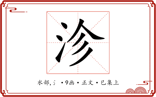 沴