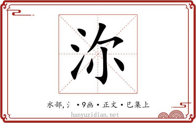 沵