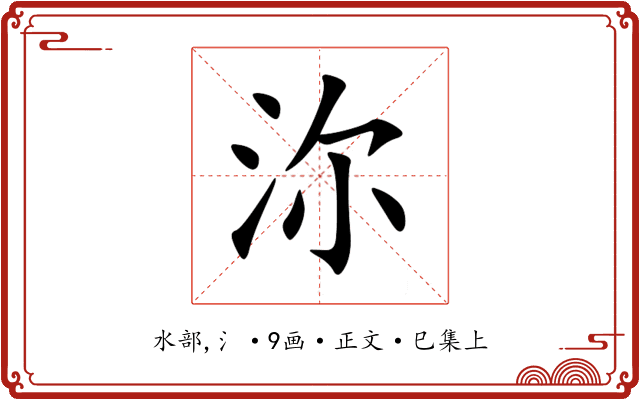 沵