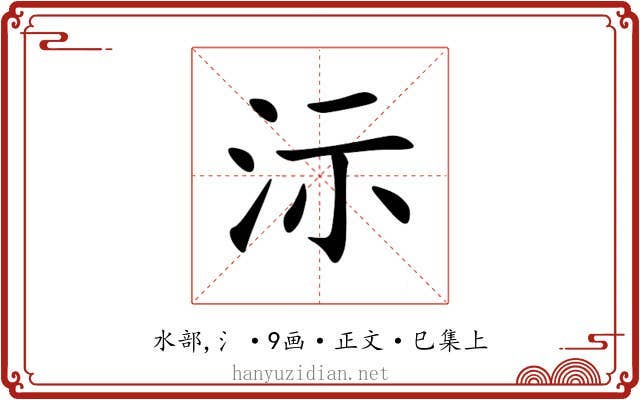 沶