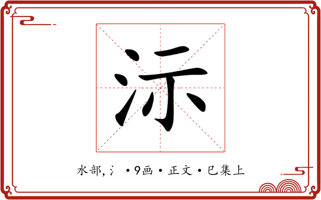 沶