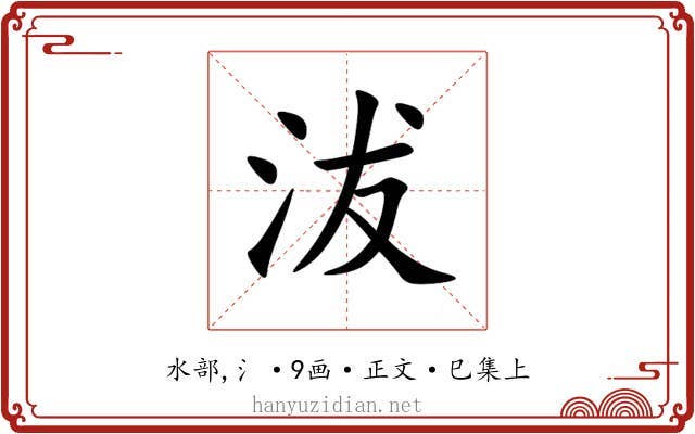 沷