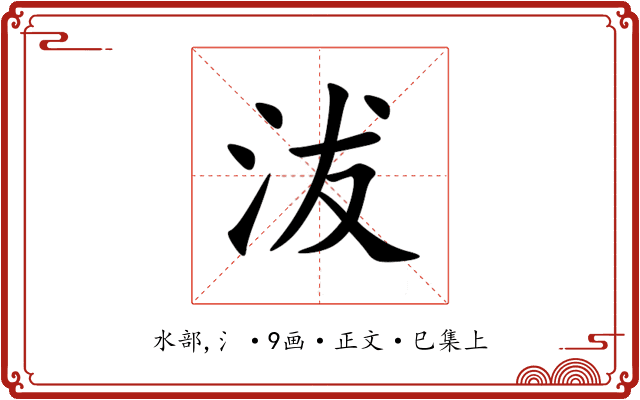 沷