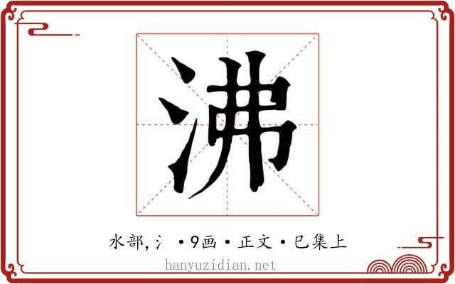 沸
