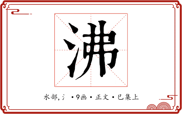 沸