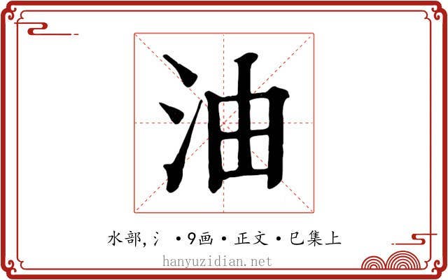 油
