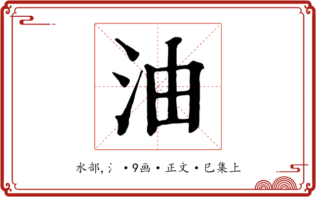 油