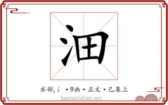 沺