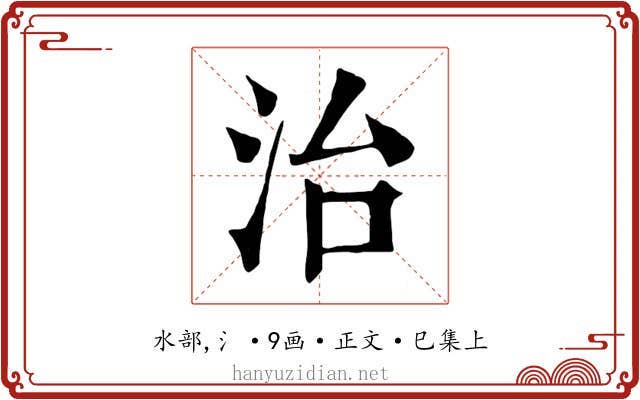 治