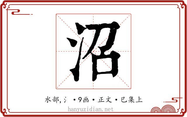 沼
