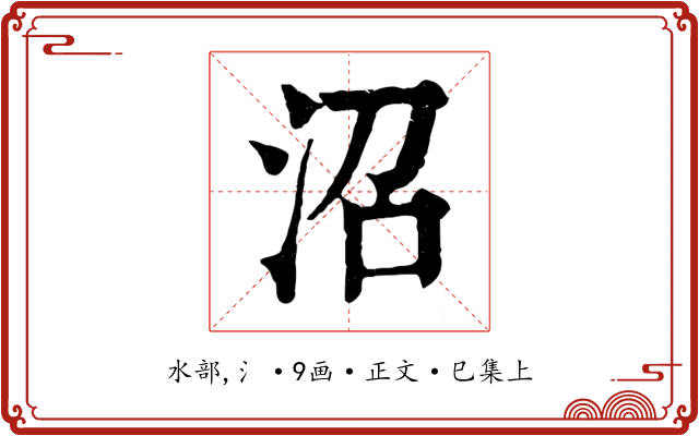 沼