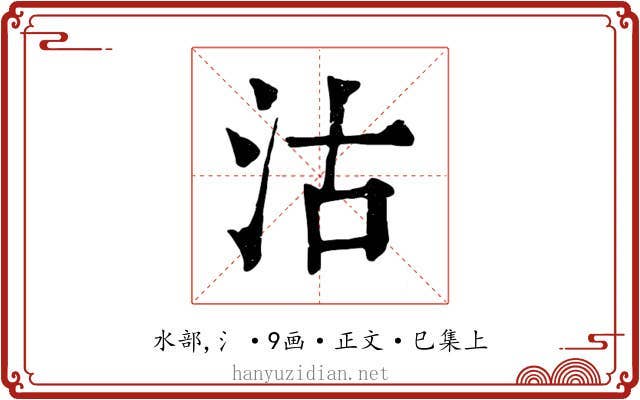 沽