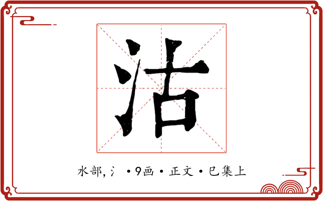 沽